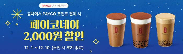 공차 페이코데이! 페이코 포인트 결제 시 티라미수 신메뉴3종, 밀크티 2종 2천원 할인!
