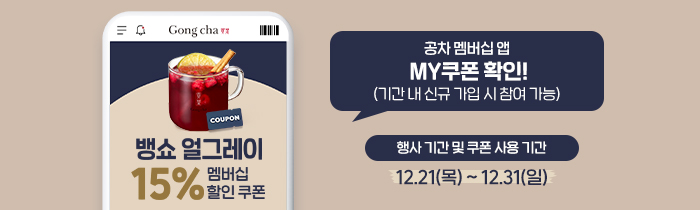 멤버십 회원에게만 드리는 뱅쇼 얼그레이 15% 할인 쿠폰!