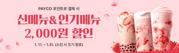 공차 페이코데이! 페이코 포인트 결제 시 딸기 신메뉴3종, 밀크티 2종 2천원 할인!