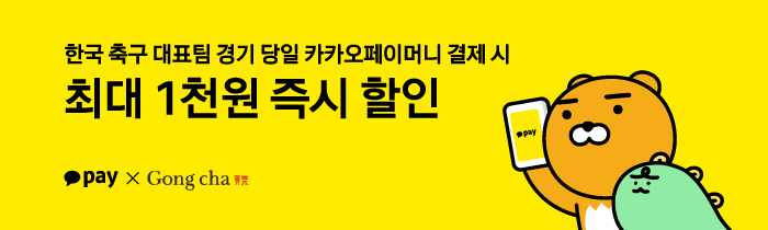 공차X카카오페이, 한국 대표팀 경기일에만 카카오페이머니로 결제 시 최대 1천원 할인!