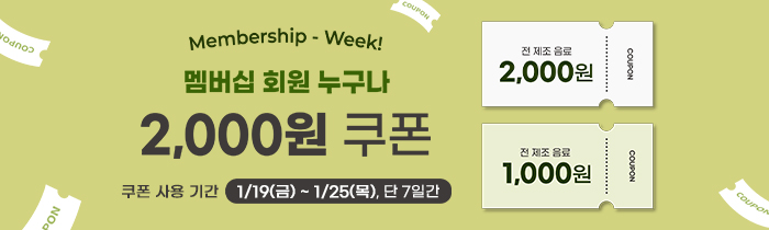 1월 멤버십위크! 멤버십 회원 누.구.나 2,000원 멤버십 쿠폰 증정!