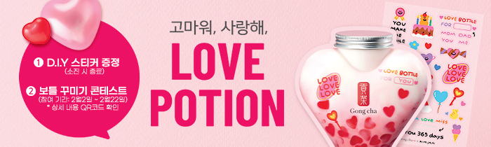 러브 컨테스트 개최! 러브포션 DIY 스티커로 보틀 꾸미고 경품 받자!