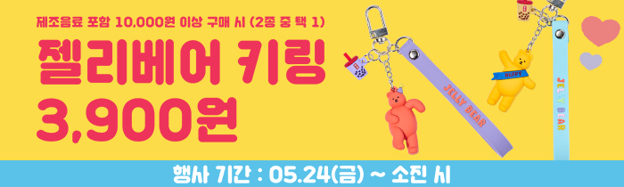공차X젤리베어 굿즈 출시! 키링 3,900원!