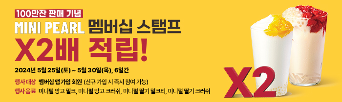 100만잔 판매 기념! 미니펄 메뉴 4종 구매 시, 스탬프 X2배 적립!