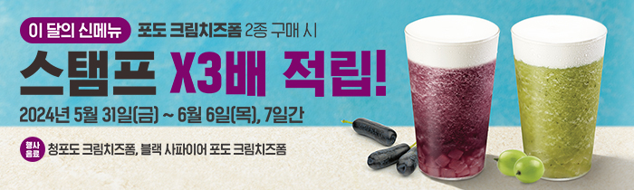 이 달의 신메뉴 포도 크림치즈폼 2종 구매 시, 스탬프 X3배 적립!