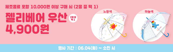 공차X젤리베어 굿즈 출시! 우산 4,900원!