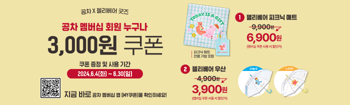 공차X젤리베어 굿즈 3,000원 멤버십 할인쿠폰!