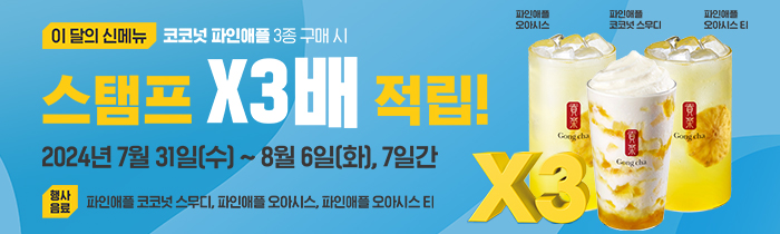 이 달의 신메뉴 코코넛 파인애플 3종 구매 시, 스탬프 X3배 적립!