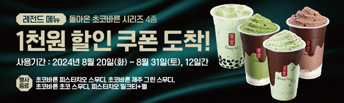 돌아온 초코바른 시리즈 4종 구매 시, 1천원 할인쿠폰!