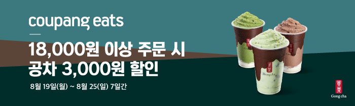 COUPANG EATS 에서 18,000원 이상 주문 시, 공차 3천원 할인!