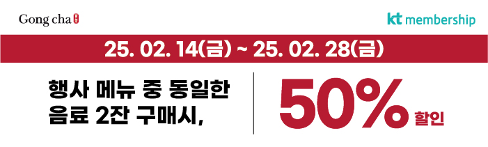 2월 KT 달달혜택! kt멤버십 회원 대상 인기메뉴 6종 중 동일 음료 2잔 구매 시, 50% 할인!