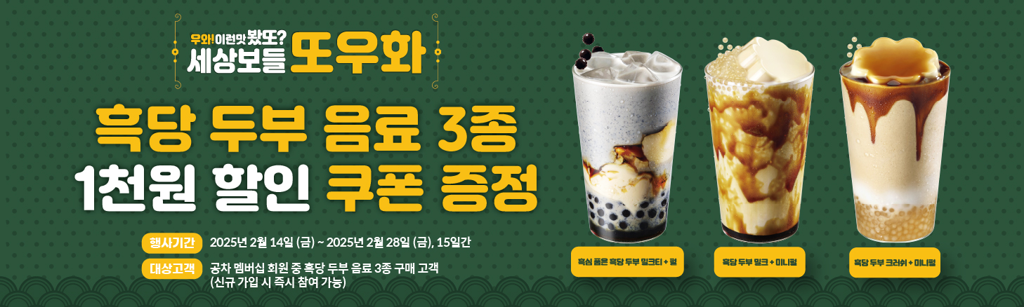 흑당두부 3종 1천원 할인 쿠폰 증정