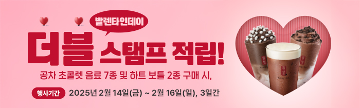발렌타인데이 더블 스탬프 적립