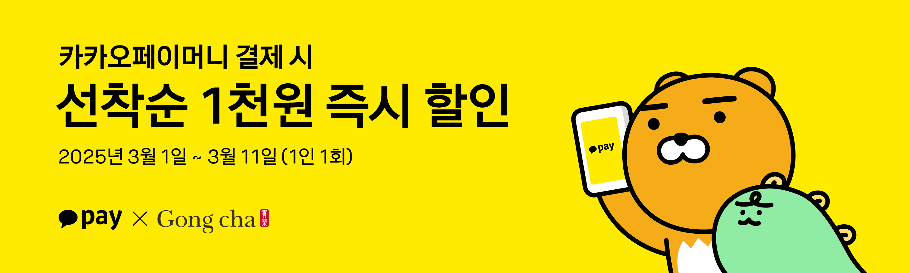 카카오페이머니로 결제 시, 선착순 1천원 즉시 할인!