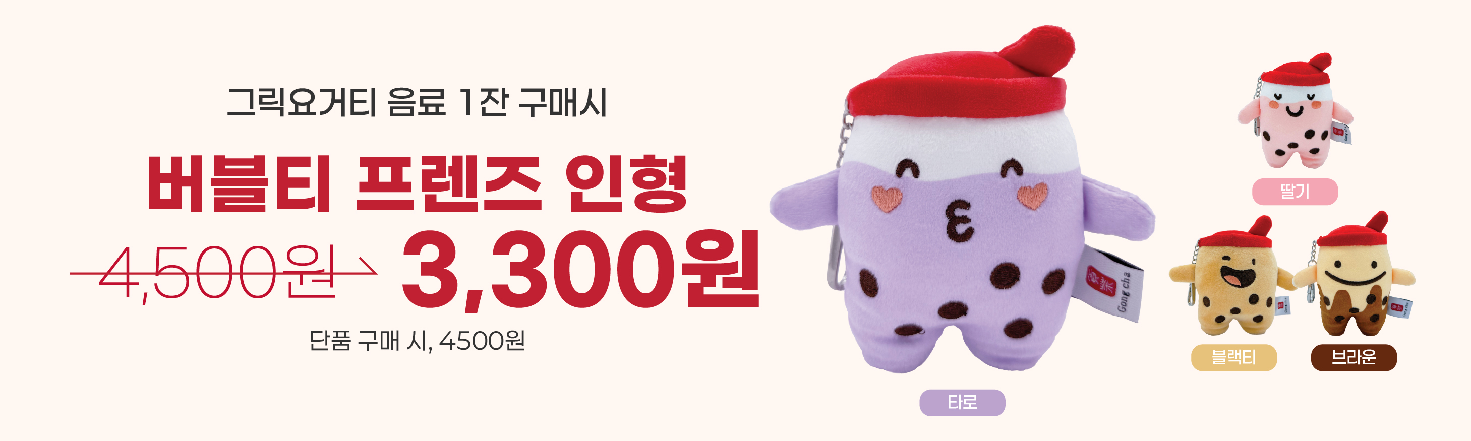 그릭요거티 구매시 버블티 프렌즈 인형 할인!