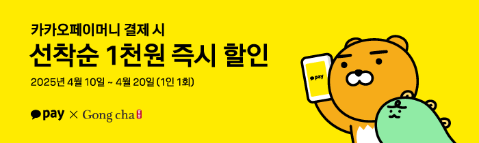 매월 10일~20일 공차데이! 카카오페이머니로 결제시, 선착순 1천원 즉시할인