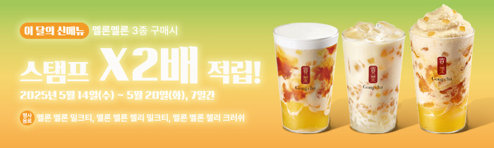 멜론 멜론 3종 더블 스탬프 적립!