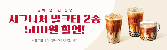 시그니처 밀크티 2종, 500원 할인 쿠폰 증정!