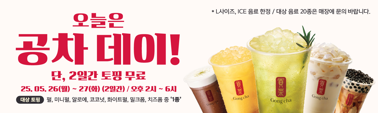 5월의 공차데이! 단 2일간 토핑 1종 무료 추가