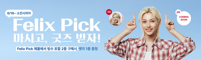 필릭스 Pick 제품에서 빙수 포함 2종 구매시, 뱃지 1종 증정