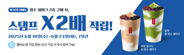 빙수 쉐이크 2종 더블 스탬프 적립!