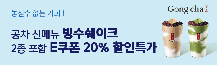 공차 X 카카오선물하기 빙수쉐이크 신메뉴 2종 포함 모바일쿠폰 한정수량 20% 할인특가!