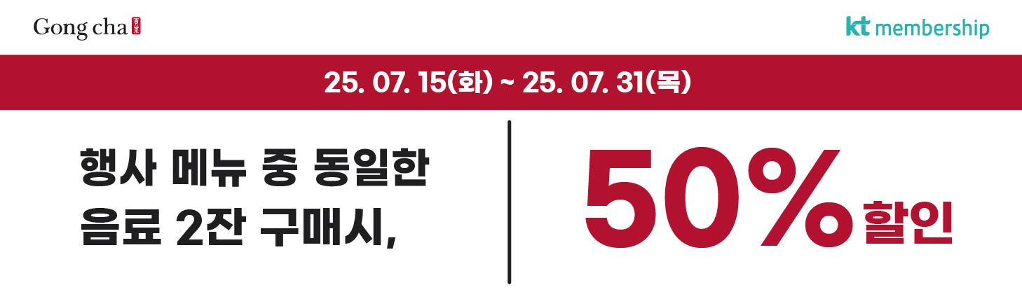 7월 KT 달달혜택! kt멤버십 회원 대상 인기메뉴 6종 중 동일 음료 2잔 구매 시, 50% 할인!
