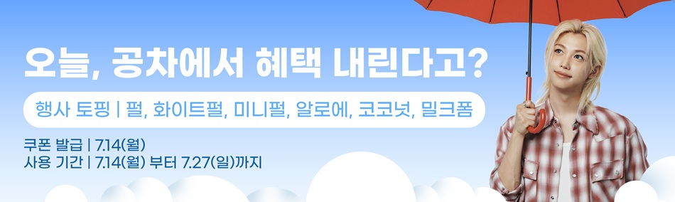 이번주, 공차에 혜택이 내린다고?
