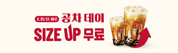 7.15 단하루, 공차 데이 사이즈UP