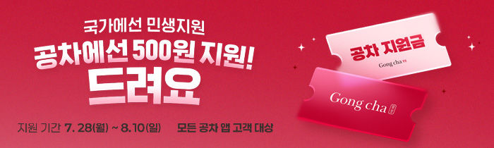 공차에선 할인 지원! 