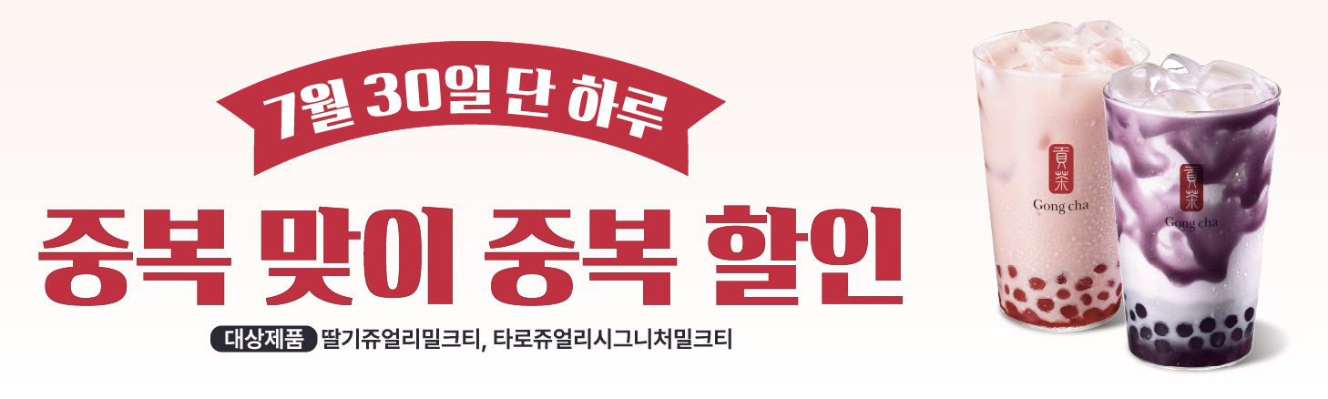 7월 30일 단 하루! 중복 맞이 중복 할인