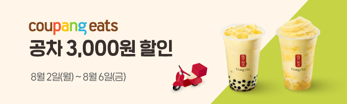 쿠팡이츠 공차 3,000원 할인