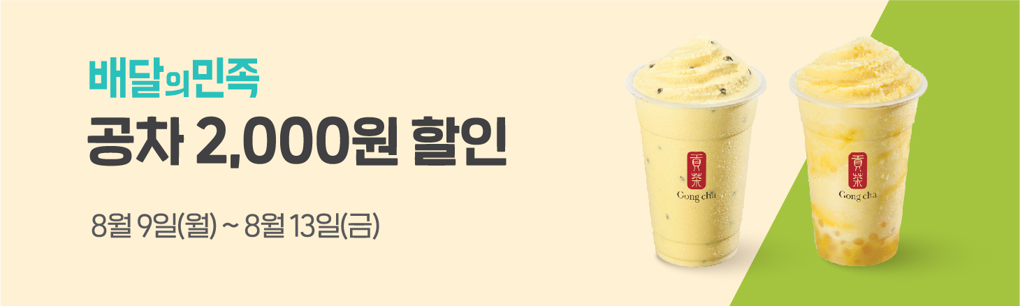 배달의민족 공차 2,000원 할인