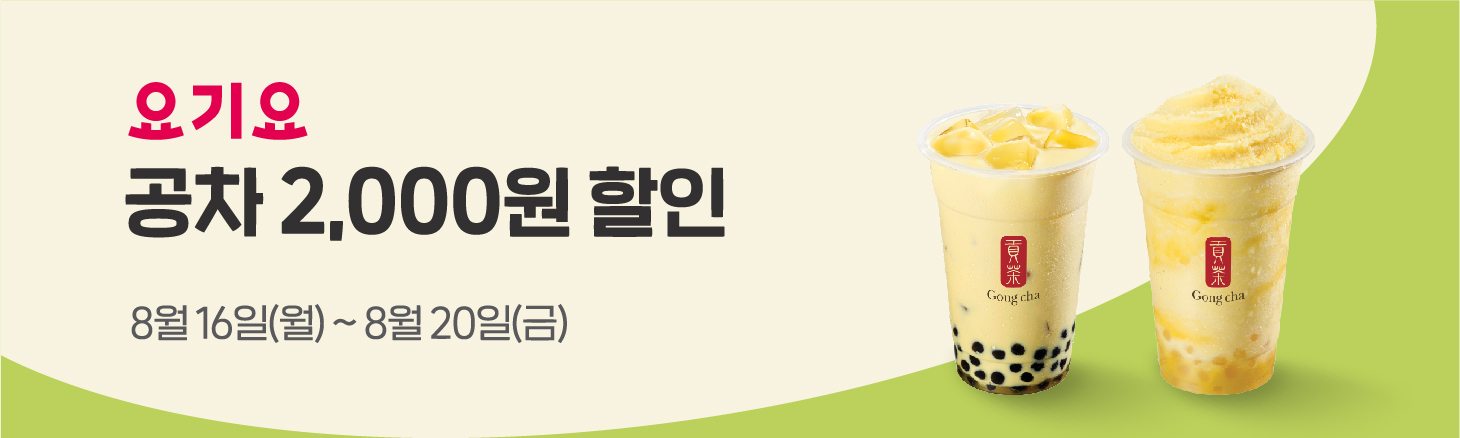 요기요에서 공차 모든 메뉴 2,000원 할인 받자!