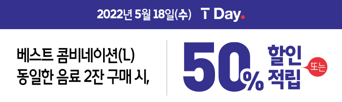 5/18(수) T멤버십 회원 누구나  베스트 콤비네이션 2잔 구매 시 50% 할인 또는 적립!